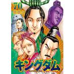 週刊ヤングジャンプ　キングダム　1~70巻 キングダム 70 （ヤングジャンプコミックス） 原泰久／著 集英社
