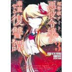 超弩級チート悪役令嬢の華麗なる復讐譚 (3) 電子書籍版 / 著:見延案山子 原作:みなと 構成:割田コマ