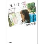 ほんまつ 松岡茉優／著 タレントの本 - 最安値・価格比較 - Yahoo