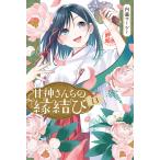 甘神さんちの縁結び (13) 電子書籍版 / 内藤マーシー