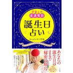 宇宙との直通電話 誕生日占い 電子書籍版 / キャメレオン竹田