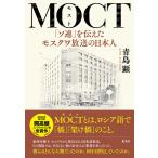 MOCT 「ソ連」を伝えたモスクワ放送の日本人 電子書籍版 / 青島 顕