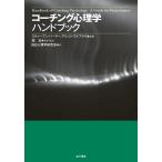 コーチング心理学ハンドブック スティーブン・パーマー／編著 アリソン