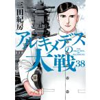 アルキメデスの大戦 38 （ヤンマガKC） 三田紀房／著 講談社