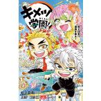 【中古】 キメツ学園！ ５/集英社/帆上夏希 キメツ学園！ 5 （ジャンプコミックス） 帆上夏希／著 吾峠呼世晴