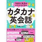 7日間で英語がペラペラになる カタカナ英会話 電子書籍版 / 甲斐ナオミ(著)