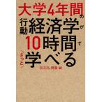 大学4年間の行動経済学が10時間でざっと学べる