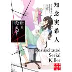 甦る殺人者 （実業之日本社文庫 ち1－203 天久鷹央の事件カルテ