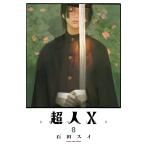 超人X 8 （YOUNG JUMP COMICS） 石田スイ／著 集英社