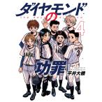 ダイヤモンドの功罪 (4) 電子書籍版 / 平井大橋
