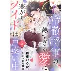 冷徹将軍の熱すぎる愛に寒がりメイドは戸惑い中5 電子書籍版 / 著:板東いるか 原作:こいなだ陽日