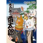 木戸番の番太郎 昔の噺と食の愉しみ (3) 【電子限定おまけ付き】 電子書籍版 / くるねこ大和