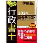 うかる! 行政書士 総合テキスト 2024年度版 電子書籍版 / 編:伊藤塾