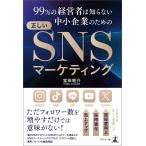 99％の経営者は知らない中小企業のための正しいSNSマーケティング