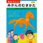 あたらしいみかんのむきかた 電子書籍版 / 岡田好弘(作)/神谷圭介(絵・文)