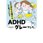 ただのぽんこつ母さんだと思っていたらADHDグレーでした。 電子書籍版 / はなゆい