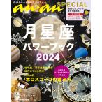 anan SPECIAL 月星座パワーブック2024 電子書籍版 / Keiko