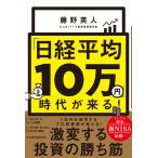 「日経平均10万円」時代が来る! 電子書籍版 / 著:藤野英人