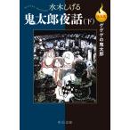 決定版 ゲゲゲの鬼太郎 鬼太郎夜話(下) 電子書籍版 / 水木しげる 著