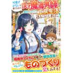 可愛げがないと捨てられた天才魔導具師は隣国でのんびり気ままな工房生活を送ることにしました!〜念願の第二の人生、思う存分ものづくりライフ!〜【電子限