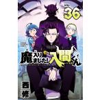 魔入りました！入間くん VOL．36 （SHONEN