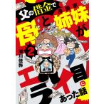 父の借金で母と漫画家姉妹がエライ目にあった話【分冊版】 (2) 電子書籍版 / 浦川佳弥