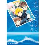星野架名 永遠の緑野原 電子書籍版 / 星野架名