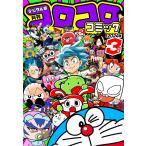 コロコロコミック3月号 コロコロコミック 2023年 03 月号 [雑誌] |本 | 通販 | Amazon