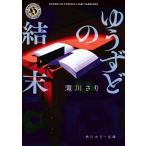 ゆうずどの結末 電子書籍版 / 著者:滝川さり