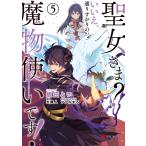 聖女さま? いいえ、通りすがりの魔物使いです! 〜絶対無敵の聖女はモフモフと旅をする〜(5) 電子書籍版