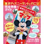 東京ディズニーランドに行こう! 完全準備ガイド 大きなマップつき 電子書籍版 / 講談社