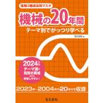 2024年版 電験3種過去問マスタ 機械の20年間 電子書籍版 / 編:電気書院