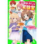 理花のおかしな実験室(11) スペシャルコースと告げる気持ち 電子書籍版 / 作:やまもとふみ 絵:nanao