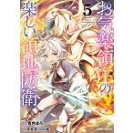 お気楽領主の楽しい領地防衛 (5)(ガルドコミックス) 電子書籍版 / 青色まろ 赤池宗 転