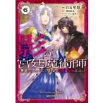影の宮廷魔術師 (6) 〜無能だと思われていた男、実は最強の軍師だった〜 電子書籍版 / 白石琴似 羽田遼亮 黒井ススム