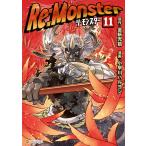 Re:Monster11 電子書籍版 / 漫画:小早川ハルヨシ 原作:金斬児狐