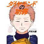 ダイヤモンドの功罪 (5) 電子書籍版 / 平井大橋