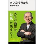 老いた今だから 電子書籍版 / 丹羽宇一郎