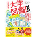 大学図鑑!2025 電子書籍版 / オバタカズユキ/しりあがり寿/和田ラヂヲ