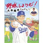 野球しようぜ!大谷翔平ものがたり 電子書籍版 / とりごえこうじ/山田花菜