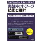 ヤマハルーター&スイッチによる実践ネットワーク 技術と設計 YCNE Advanced CORE対応