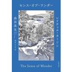 センス・オブ・ワンダー 電子書籍版 / レイチェル・カーソン/森田真生/西村ツチカ