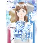 サレタ側の復讐〜同盟を結んだ妻たち〜(5) 電子書籍版 / 作画:きら 原作:雙葉葵