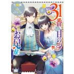 31番目のお妃様 6 電子書籍版 / 著者:七輝翼 原作:桃巴 キャラクター原案:山下ナナオ