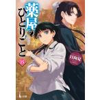 薬屋のひとりごと 15 （ヒーロー文庫） 日向夏／〔著〕 ティーンズ