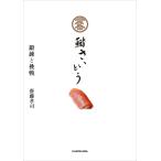 鮨さいとう鍛錬と挑戦 齋藤孝司／著 和食専門料理の本 - 最安値・価格