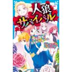 人狼サバイバル 〔17〕 （講談社青い鳥文庫 Eあ8－17） 甘雪