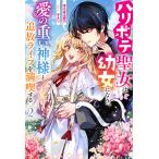 ハリボテ聖女は幼女になり、愛の重い神様と追放ライフを満喫する : 2 電子書籍版 / まえばる蒔乃(著)/ザネリ(イラスト)