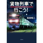 貨物列車で行こう! 電子書籍版 / 長田昭二