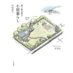 食う寝る遊ぶ 小屋暮らし 電子書籍版 / 中村好文(著)